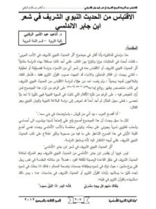 تحميل كتاب الاقتباس من الحديث النبوي الشريف في شعر ابن جابر الأندلسي PDF أناهيد عبد الأمير الركابي