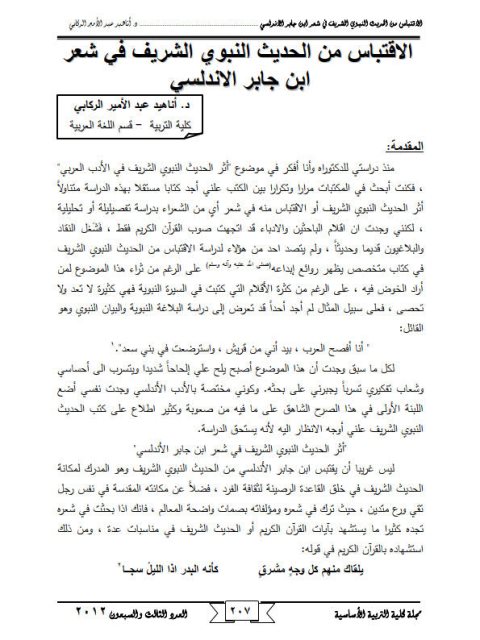تحميل كتاب الاقتباس من الحديث النبوي الشريف في شعر ابن جابر الأندلسي PDF أناهيد عبد الأمير الركابي