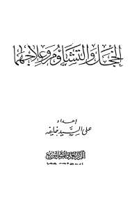 تحميل كتاب الخجل والتشاؤم وعلاجهما PDF على السيد خليفة