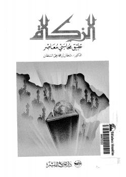تحميل كتاب الزكاة تطبيق محاسبي معاصر ل د. سلطان بن محمد على السلطان PDF