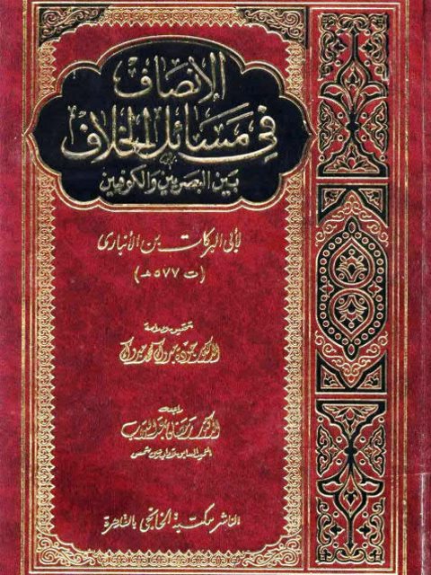 تحميل كتاب الإنصاف في مسائل الخلاف لابن الأنباري PDF أبو البركات عبد الرحمن كمال الدين بن محمد الأنباري