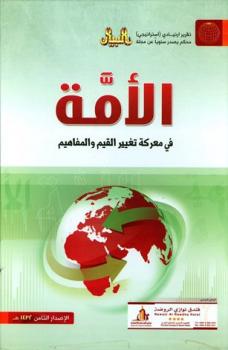 تحميل كتاب الأمة في معركة تغيير القيم والمفاهيم التقرير الإستراتيجي الثامن مجلة البيان PDF