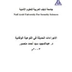 تحميل كتاب الإجراءات الحديثة في التوعية الوقائية ل عبد المجيد سيد أحمد منصور PDF