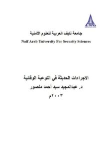 تحميل كتاب الإجراءات الحديثة في التوعية الوقائية ل عبد المجيد سيد أحمد منصور PDF