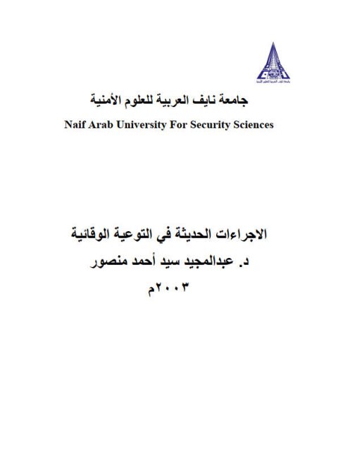 تحميل كتاب الإجراءات الحديثة في التوعية الوقائية ل عبد المجيد سيد أحمد منصور PDF