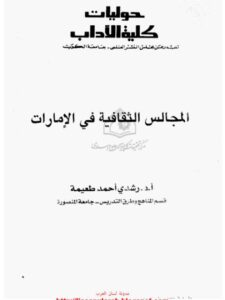 تحميل كتاب المجالس الثقافية في الإمارات PDF رشدي أحمد طعيمة