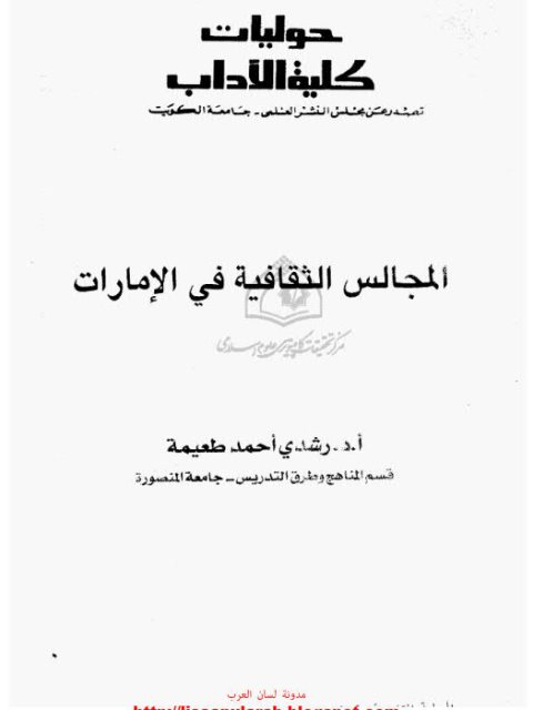 تحميل كتاب المجالس الثقافية في الإمارات PDF رشدي أحمد طعيمة