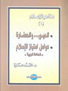 تحميل كتاب الدين والحضارة عوامل امتياز الإسلام لمحمد عمارة PDF