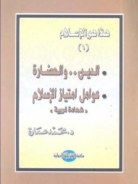 تحميل كتاب الدين والحضارة عوامل امتياز الإسلام لمحمد عمارة PDF