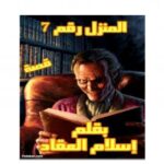 تحميل كتاب المنزل رقم 7 PDF إسلام العقاد