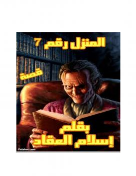تحميل كتاب المنزل رقم 7 PDF إسلام العقاد