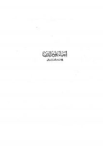 تحميل كتاب إحياء علوم الدين، وبهامشه تعريف الأحياء بفضائل الإحياء والإملاء في إشكالات الإحياء وعوارف المعارف PDF أبو حامد الغزالي