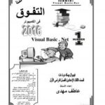 تحميل كتاب التفوق فى الكمبيوتر الصف الثالث الإعدادى تيرم أول ل عاطف مهدى حسان PDF عاطف مهدى حسان