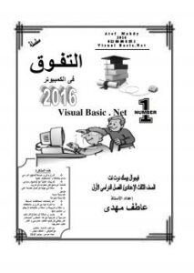 تحميل كتاب التفوق فى الكمبيوتر الصف الثالث الإعدادى تيرم أول ل عاطف مهدى حسان PDF عاطف مهدى حسان