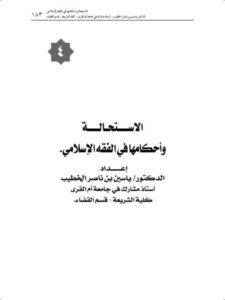 تحميل كتاب الاستحالة وأحكامها في الفقه الإسلامي PDF ياسين بن ناصر الخطيب