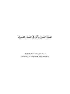 تحميل كتاب المعنى اللغوي و أثره في العمل النحوي لهاني أحمد فرحان الشجيري PDF