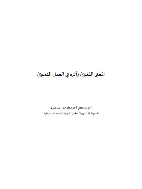 تحميل كتاب المعنى اللغوي و أثره في العمل النحوي لهاني أحمد فرحان الشجيري PDF