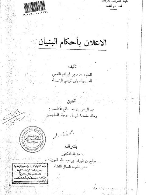 تحميل كتاب الإعلان بأحكام البنيان لمحمد بن إبراهيم اللخمي المعروف بابن الرامي البناء PDF محمد بن إبراهيم اللخمي المعروف بابن الرامي البناء