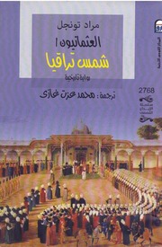 تحميل كتاب العثمانيون شمس تراقيا رواية تاريخية PDF محمد عزت غازي