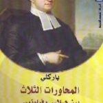 تحميل كتاب المحاورات الثلاث بين هيلاس وفيلونوس PDF