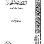 تحميل كتاب الامام الزيدي احمد بن سليمان واراؤه الكلامية PDF عبد الفتاح أحمد فؤاد