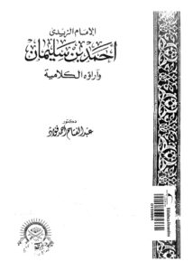 تحميل كتاب الامام الزيدي احمد بن سليمان واراؤه الكلامية PDF عبد الفتاح أحمد فؤاد