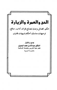 تحميل كتاب الحج والعمرة والزيارة حكم فضائل وصايا نصائح فوائد آداب منافع توجيهات مناسك أحكام تنبيهات فتاوى ل عبد الله بن محمد البصيري PDF عبد الله بن محمد البصيري ملف واحد