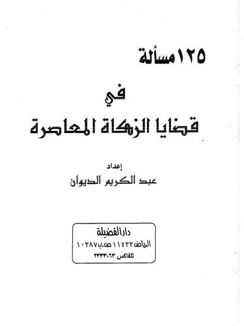 تحميل كتاب 125 مسألة في قضايا الزكاة المعاصرة PDF عبد الكريم الديوان