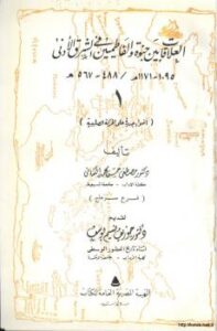 تحميل كتاب العلاقات بين جنوة والفاطميين في الشرق الأدنى أضواء جديدة على الحركة الصليبية PDF د. مصطفى حسن محمد الكنانى