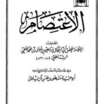 تحميل كتاب الاعتصام PDF إبراهيم بن موسى بن محمد اللخمي الشاطبي أبو إسحاق
