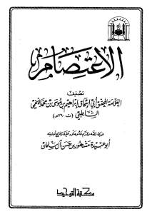 تحميل كتاب الاعتصام PDF إبراهيم بن موسى بن محمد اللخمي الشاطبي أبو إسحاق