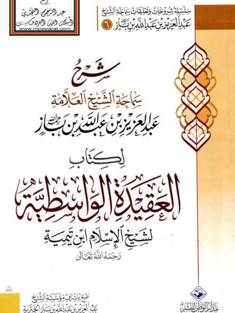 تحميل كتاب العقيدة الواسطية PDF ابن تيمية مترجم