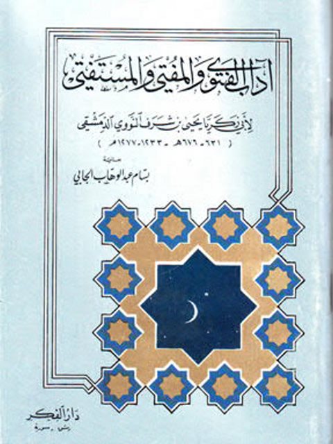 تحميل كتاب آداب الفتوى والمفتي والمستفتي- دار الفكر PDF محيي الدين يحيى بن شرف النووي أبو زكريا