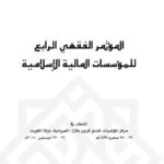 تحميل كتاب المؤتمر الفقهي الرابع للمؤسسات المالية الإسلامية PDF اللجنة العلمية للمؤتمر