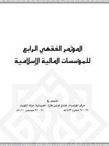 تحميل كتاب المؤتمر الفقهي الرابع للمؤسسات المالية الإسلامية PDF اللجنة العلمية للمؤتمر