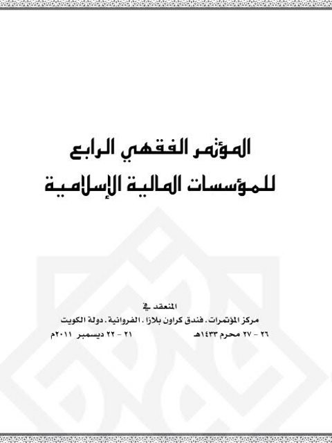 تحميل كتاب المؤتمر الفقهي الرابع للمؤسسات المالية الإسلامية PDF اللجنة العلمية للمؤتمر