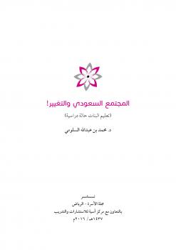 تحميل كتاب المجتمع السعودي والتغيير ! (تعليم البنات حالة دراسة) – د محمد بن عبدالله السلومي PDF