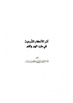 تحميل كتاب أثر الأذكار الشرعية في طرد الهم والغم PDF عبد الرزاق بن عبد المحسن البدر
