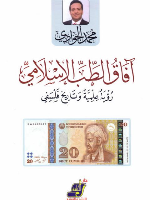 تحميل كتاب آفاق الطب الإسلامي رؤية علمية وتاريخ فلسفي PDF محمد الجوادي