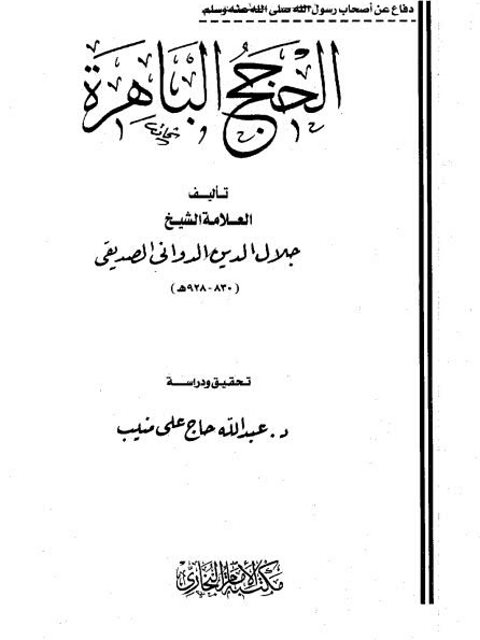 تحميل كتاب الحجج الباهرة PDF جلال الدين الدواني الصديقي