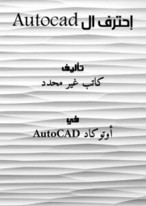 تحميل كتاب إحترف ال Autocad PDF
