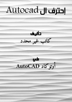تحميل كتاب إحترف ال Autocad PDF