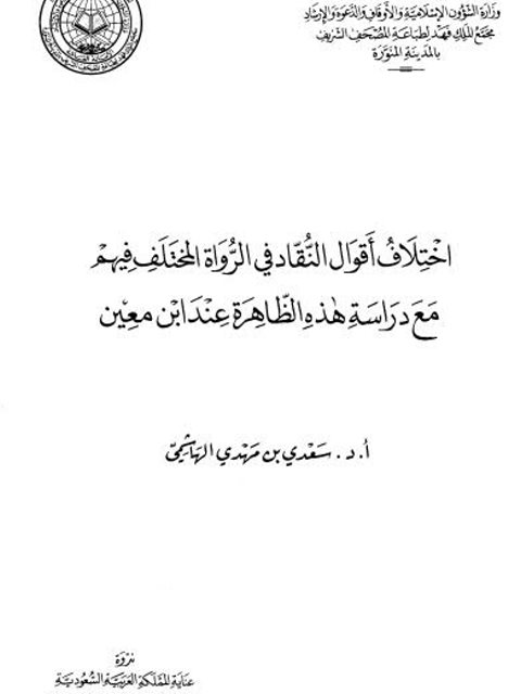 تحميل كتاب اختلاف أقوال النقاد في الرواة المختلف فيهم مع دراسة هذه الظاهرة عند ابن معين PDF سعدي بن مهدي الهاشمي