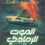 تحميل كتاب الرمادي PDF كريم سليمان مجانا