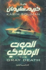 تحميل كتاب الرمادي PDF كريم سليمان مجانا