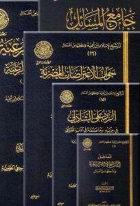 تحميل كتاب آثار شيخ الإسلام ابن تيمية وما لحقها من أعمال (ط. مجمع الفقه) PDF أحمد بن عبد الحليم بن عبد السلام بن تيمية الحراني