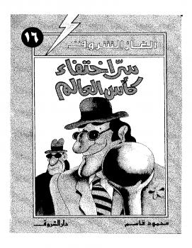 تحميل كتاب الغاز الشروق – سر إختفاء كاس العالم PDF محمود قاسم