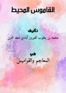 تحميل كتاب القاموس المحيط PDF محمد بن يعقوب الفيروز آبادي