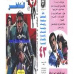 تحميل كتاب المخاطر – سلسلة رجل المستحيل PDF د.نبيل فاروق