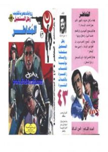 تحميل كتاب المخاطر – سلسلة رجل المستحيل PDF د.نبيل فاروق
